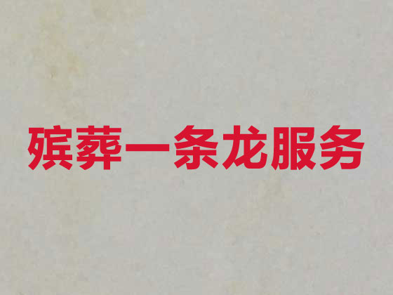 滕州市殡葬公司-殡仪一站式服务